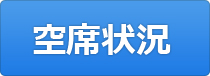 空席状況