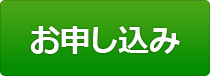お申し込み